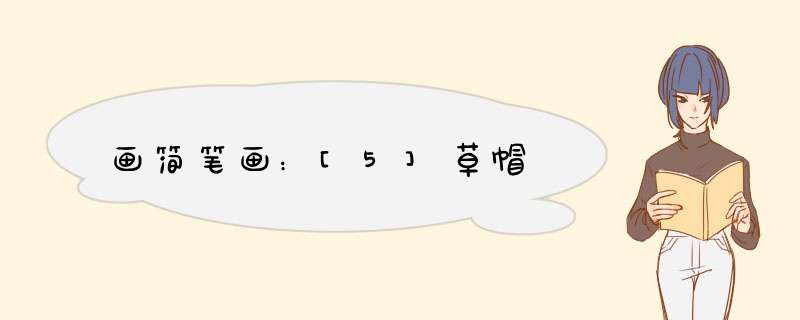 画简笔画：[5]草帽